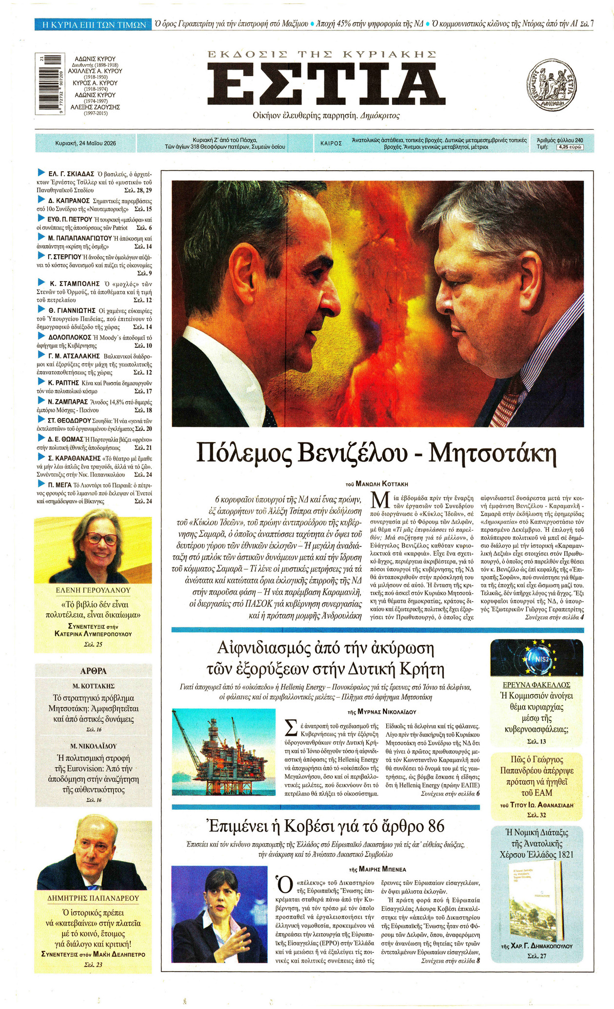 ΕΣΤΙΑ ΤΗΣ ΚΥΡΙΑΚΗΣ